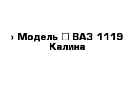  › Модель ­ ВАЗ 1119 Калина